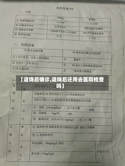 【退烧后确诊,退烧后还用去医院检查吗】-第2张图片