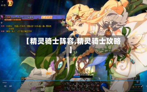 【精灵骑士阵容,精灵骑士攻略】-第2张图片