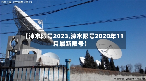 【涞水限号2023,涞水限号2020年11月最新限号】