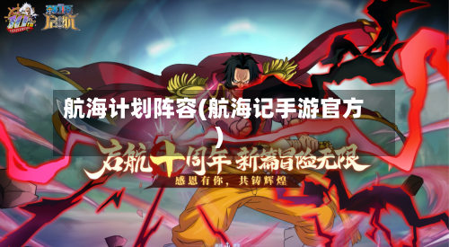 航海计划阵容(航海记手游官方)