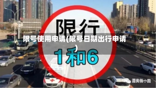 限号使用申请(限号日期出行申请)