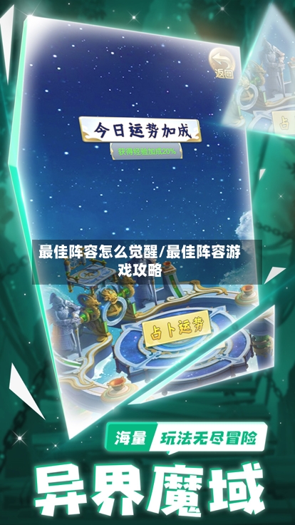 最佳阵容怎么觉醒/最佳阵容游戏攻略-第2张图片