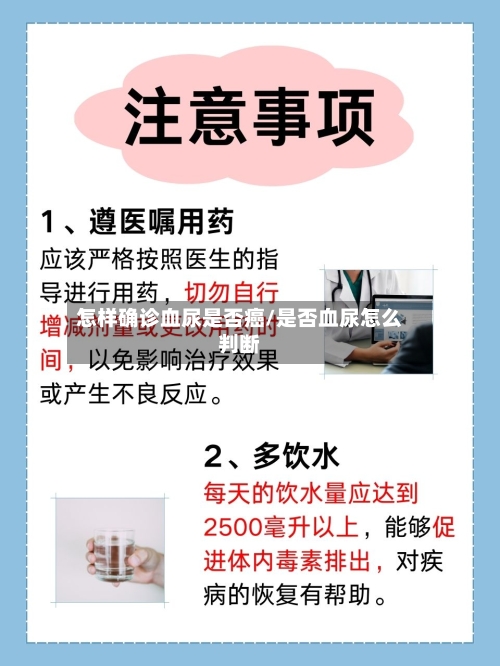 怎样确诊血尿是否癌/是否血尿怎么判断