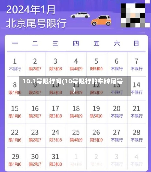 10.1号限行吗(10号限行的车牌尾号)