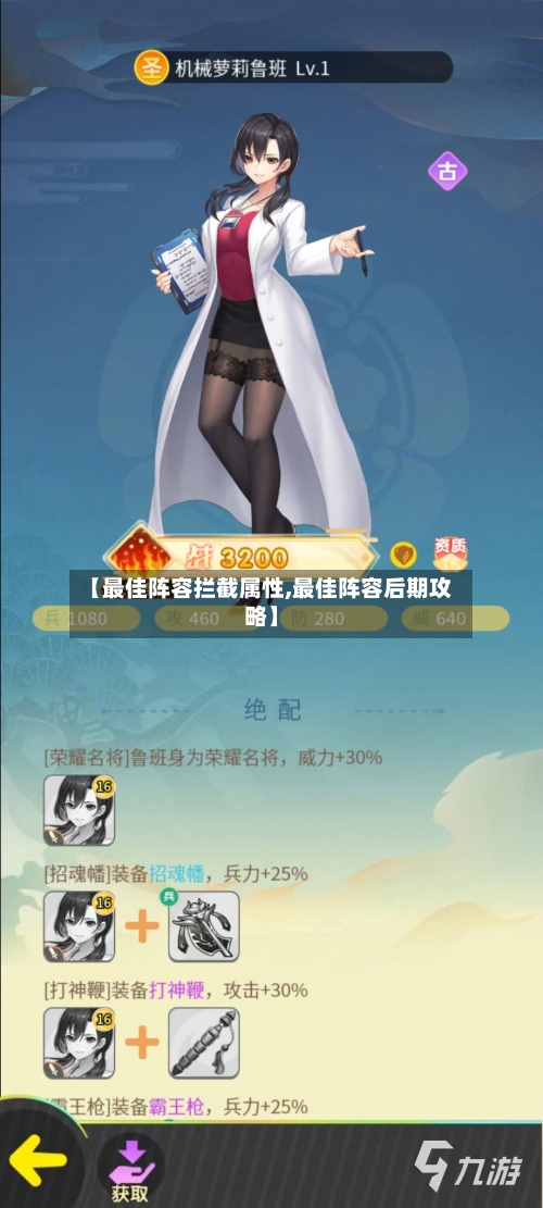 【最佳阵容拦截属性,最佳阵容后期攻略】