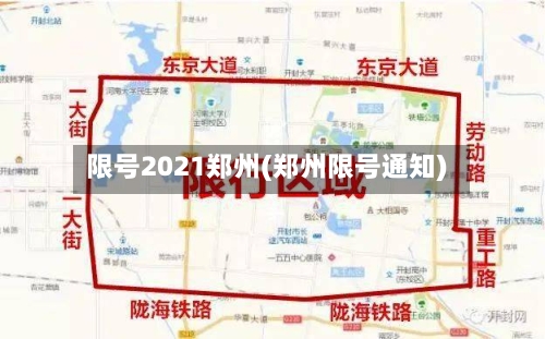 限号2021郑州(郑州限号通知)