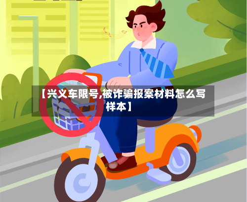 【兴义车限号,被诈骗报案材料怎么写样本】