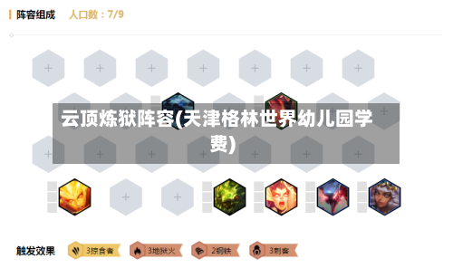 云顶炼狱阵容(天津格林世界幼儿园学费)-第2张图片