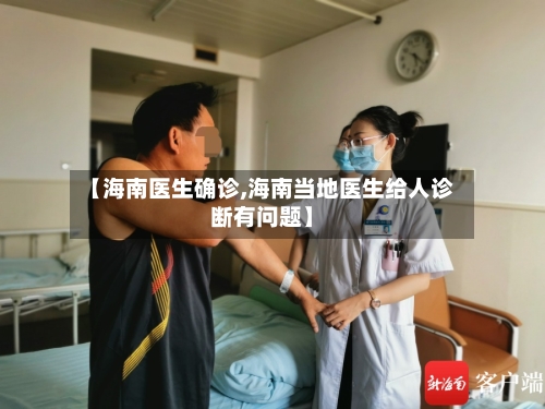 【海南医生确诊,海南当地医生给人诊断有问题】