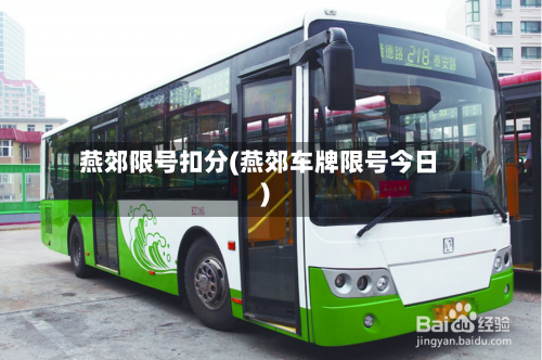 燕郊限号扣分(燕郊车牌限号今日)-第2张图片