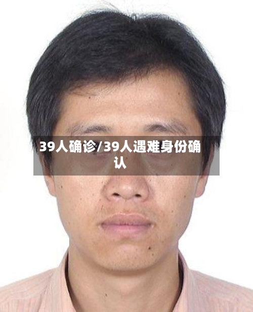 39人确诊/39人遇难身份确认-第3张图片