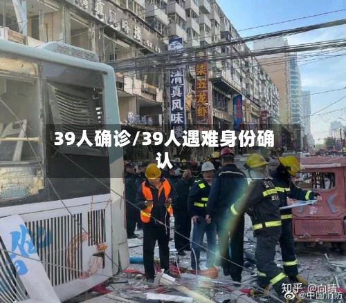 39人确诊/39人遇难身份确认