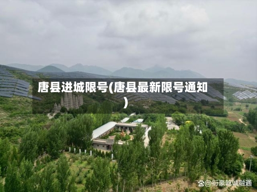 唐县进城限号(唐县最新限号通知)