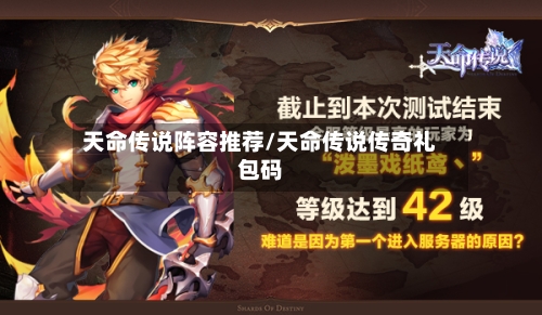 天命传说阵容推荐/天命传说传奇礼包码-第2张图片