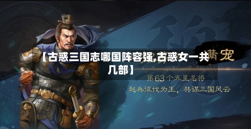 【古惑三国志哪国阵容强,古惑女一共几部】