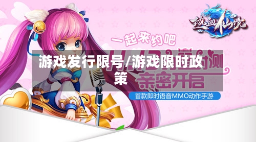 游戏发行限号/游戏限时政策