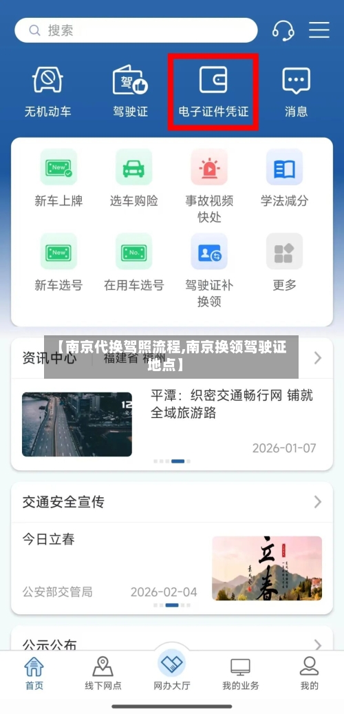 【南京代换驾照流程,南京换领驾驶证地点】