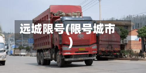 远城限号(限号城市)-第3张图片