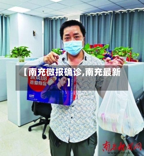 【南充微报确诊,南充最新】