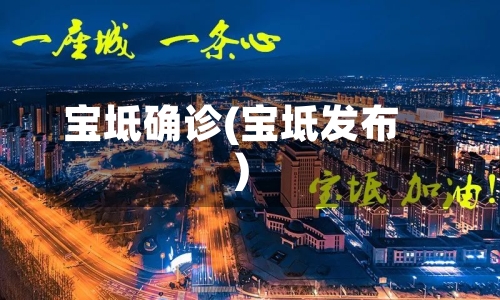 宝坻确诊(宝坻发布)