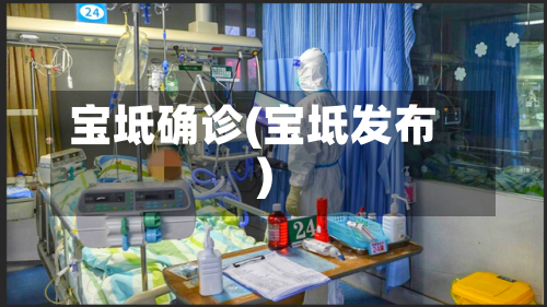 宝坻确诊(宝坻发布)-第2张图片