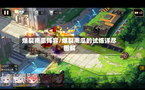 爆裂南瓜阵容/爆裂南瓜的试炼详尽图解