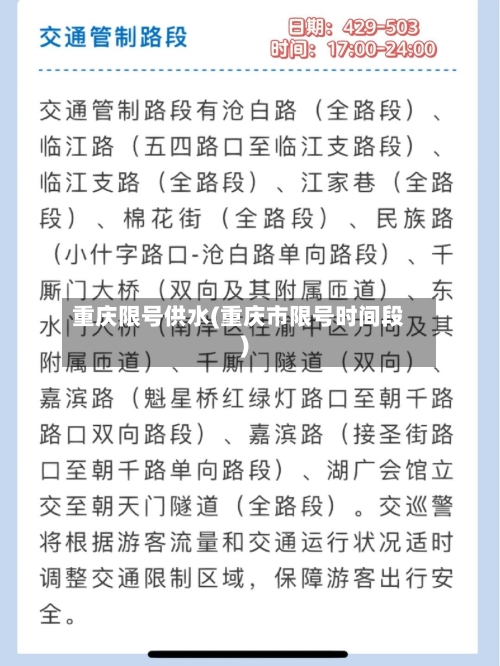 重庆限号供水(重庆市限号时间段)-第2张图片
