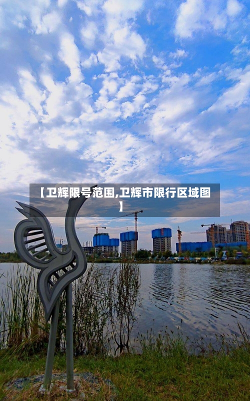 【卫辉限号范围,卫辉市限行区域图】