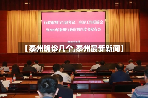 【泰州确诊几个,泰州最新新闻】