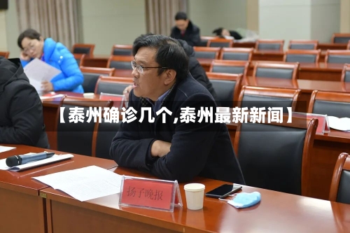 【泰州确诊几个,泰州最新新闻】-第2张图片