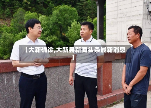 【大新确诊,大新县新闻头条最新消息】-第2张图片