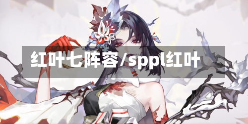 红叶七阵容/sppl红叶