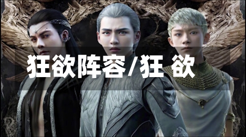 狂欲阵容/狂 欲-第2张图片
