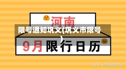 限号通知巩义(巩义市限号)-第2张图片