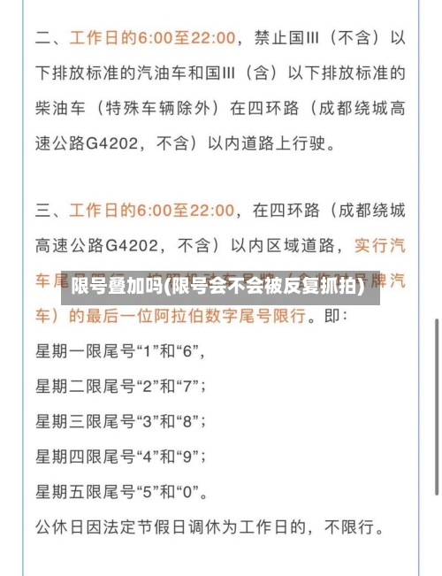 限号叠加吗(限号会不会被反复抓拍)-第3张图片