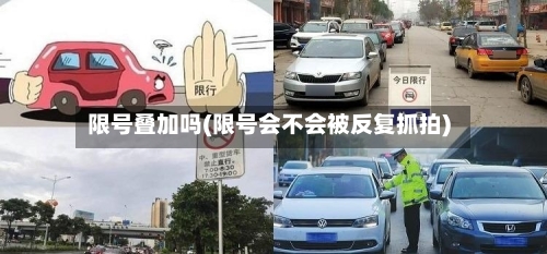 限号叠加吗(限号会不会被反复抓拍)