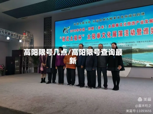 高阳限号几点/高阳限号查询最新-第2张图片