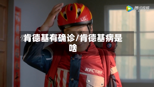 肯德基有确诊/肯德基病是啥-第3张图片