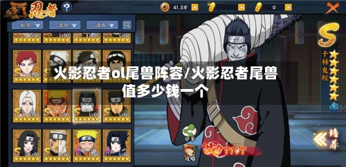 火影忍者ol尾兽阵容/火影忍者尾兽值多少钱一个-第2张图片