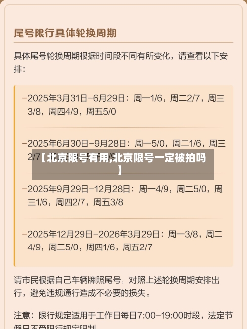 【北京限号有用,北京限号一定被拍吗】-第2张图片