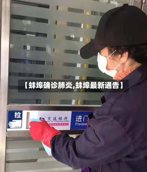 【蚌埠确诊肺炎,蚌埠最新通告】-第2张图片