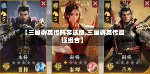 【三国群英传阵容选取,三国群英传最强组合】