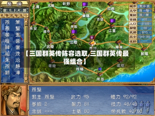 【三国群英传阵容选取,三国群英传最强组合】-第2张图片