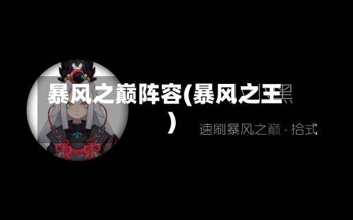 暴风之巅阵容(暴风之王)