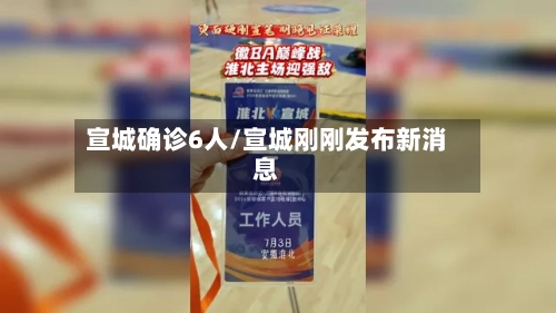 宣城确诊6人/宣城刚刚发布新消息-第2张图片