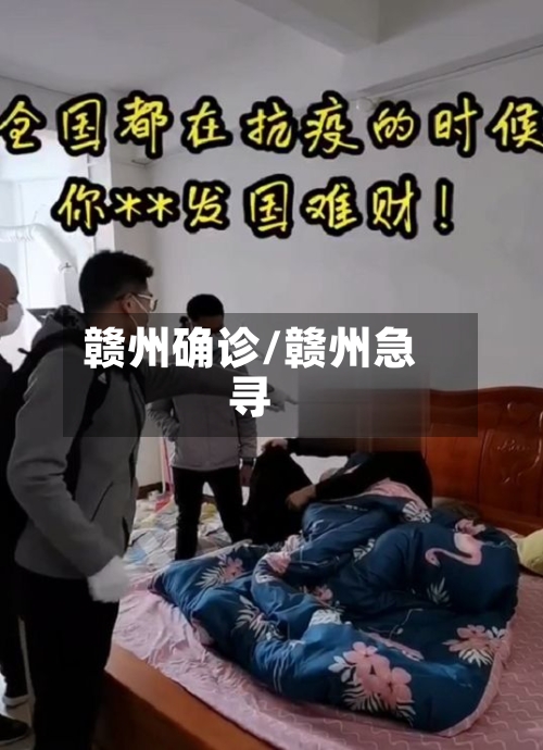赣州确诊/赣州急寻-第2张图片
