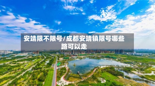 安靖限不限号/成都安靖镇限号哪些路可以走