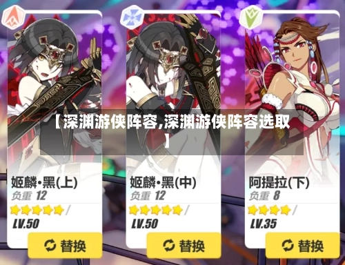 【深渊游侠阵容,深渊游侠阵容选取】