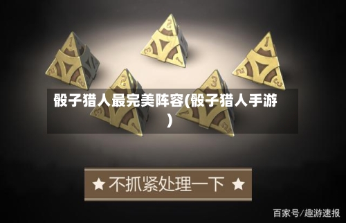 骰子猎人最完美阵容(骰子猎人手游)-第2张图片