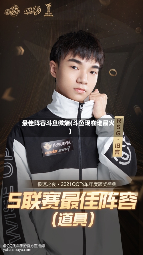 最佳阵容斗鱼微端(斗鱼现在谁最火)